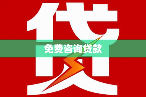 宁南免费咨询贷款