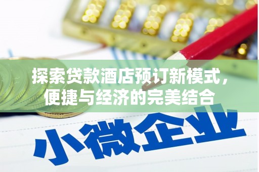 宁南探索贷款酒店预订新模式，便捷与经济的完美结合