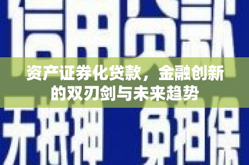 宁南资产证券化贷款，金融创新的双刃剑与未来趋势