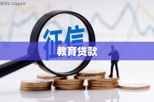 宁南教育贷款