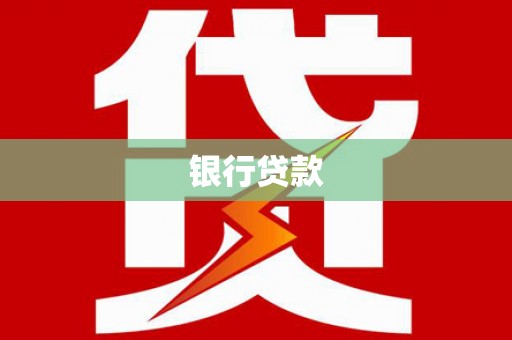 宁南银行贷款