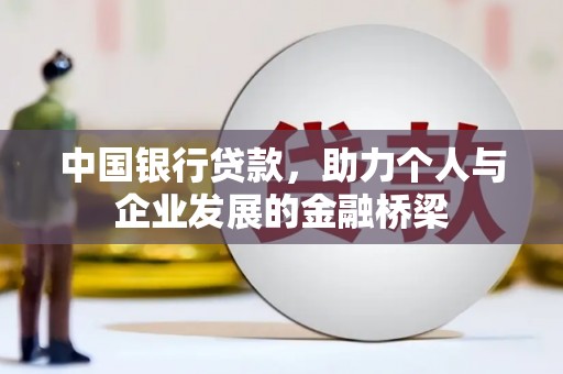 宁南中国银行贷款，助力个人与企业发展的金融桥梁