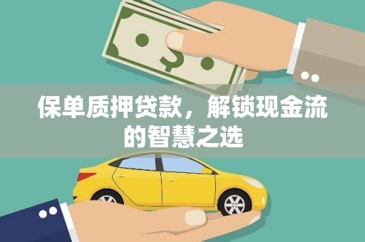 宁南保单质押贷款，解锁现金流的智慧之选