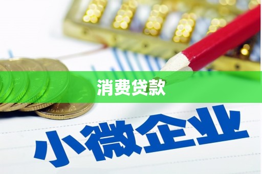 宁南消费贷款