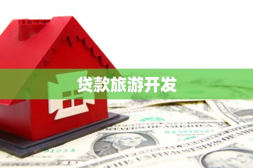 宁南贷款旅游开发
