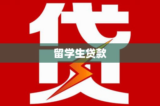 宁南留学生贷款