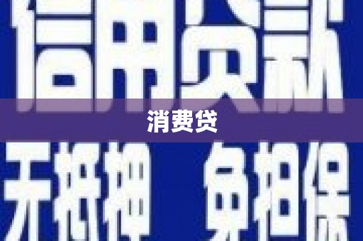宁南消费贷