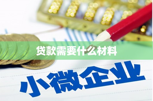 宁南贷款需要什么材料