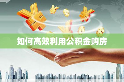 宁南如何高效利用公积金购房