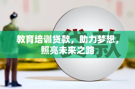 宁南教育培训贷款，助力梦想，照亮未来之路