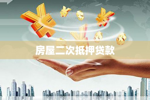 宁南房屋二次抵押贷款