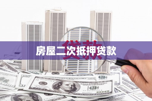 宁南房屋二次抵押贷款
