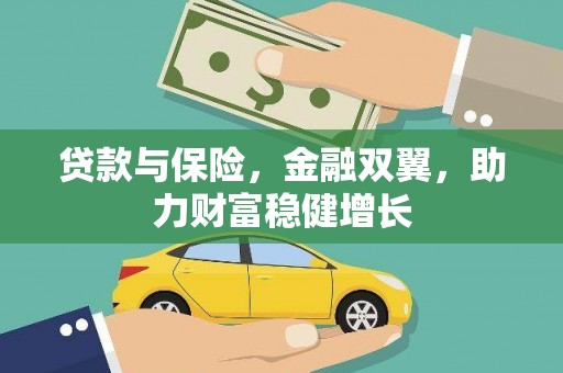 宁南贷款与保险，金融双翼，助力财富稳健增长