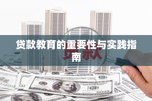 宁南贷款教育的重要性与实践指南