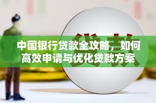 宁南中国银行贷款全攻略，如何高效申请与优化贷款方案
