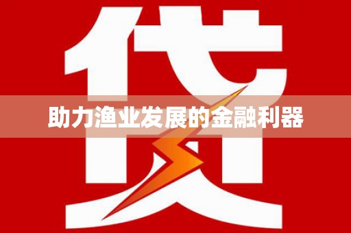 宁南助力渔业发展的金融利器