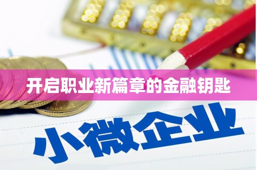 宁南开启职业新篇章的金融钥匙