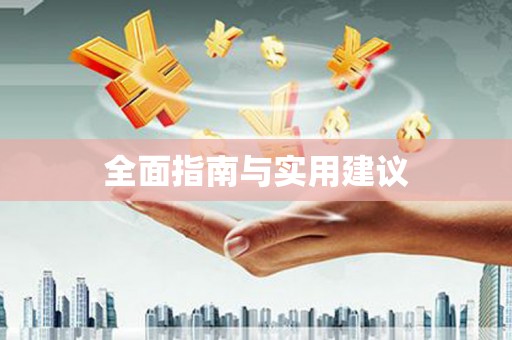 宁南全面指南与实用建议