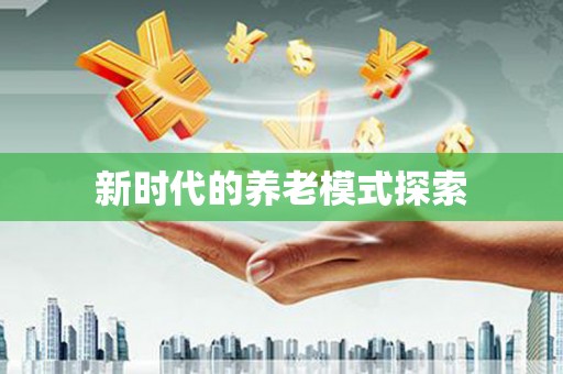 宁南新时代的养老模式探索