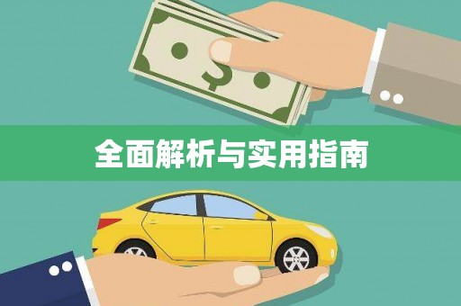 宁南全面解析与实用指南