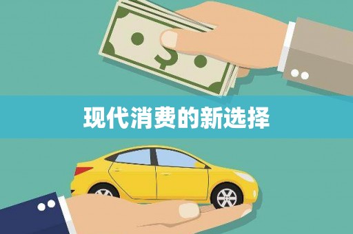 宁南现代消费的新选择