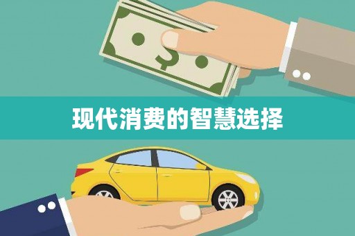 宁南现代消费的智慧选择