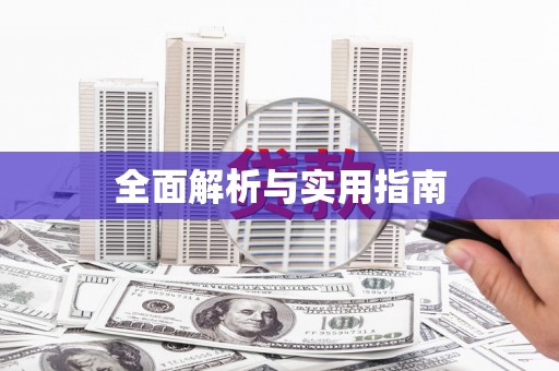 宁南全面解析与实用指南