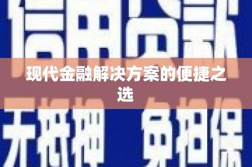 宁南现代金融解决方案的便捷之选