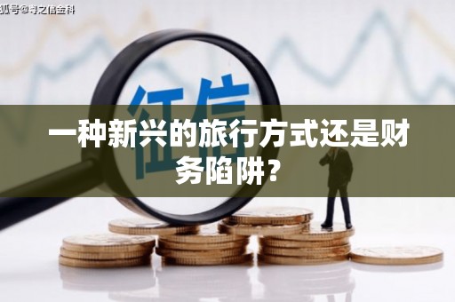 宁南一种新兴的旅行方式还是财务陷阱？