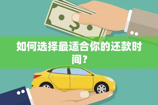宁南如何选择最适合你的还款时间？