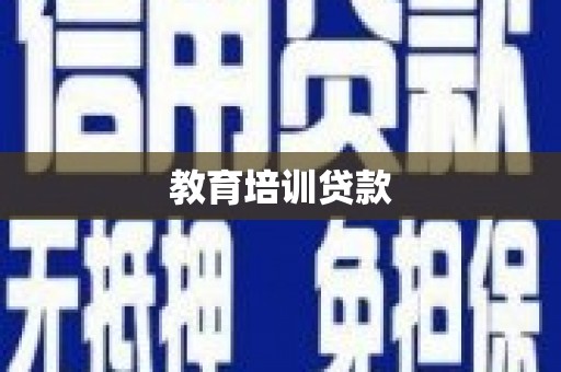 宁南教育培训贷款
