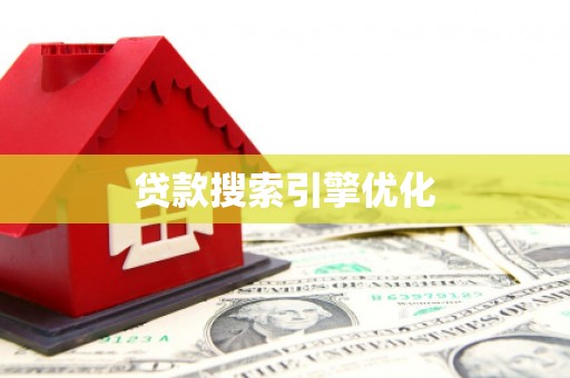宁南贷款搜索引擎优化