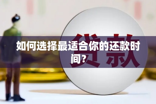 宁南如何选择最适合你的还款时间？