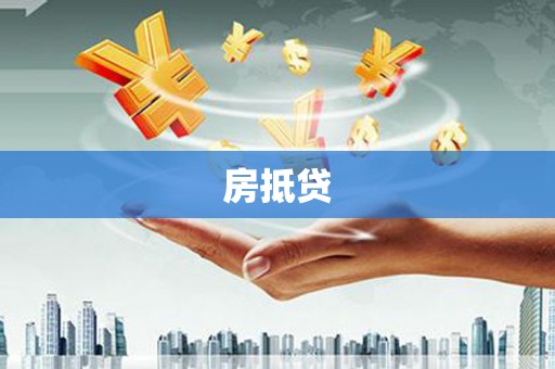 宁南房抵贷