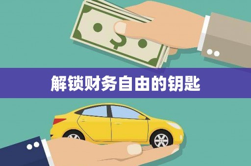 宁南解锁财务自由的钥匙