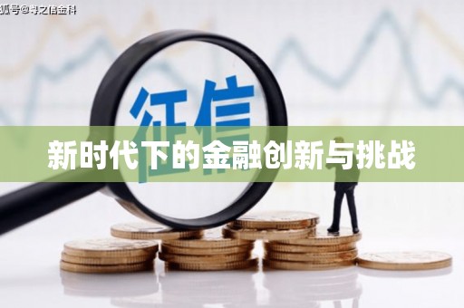 宁南新时代下的金融创新与挑战