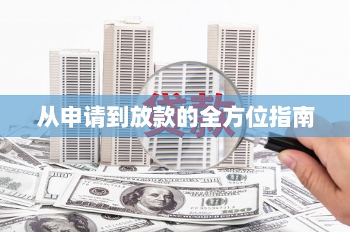 宁南从申请到放款的全方位指南