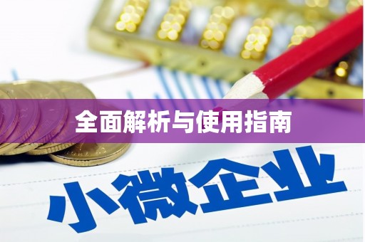 宁南全面解析与使用指南
