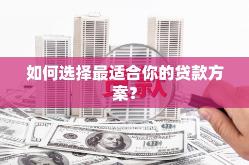 宁南如何选择最适合你的贷款方案？