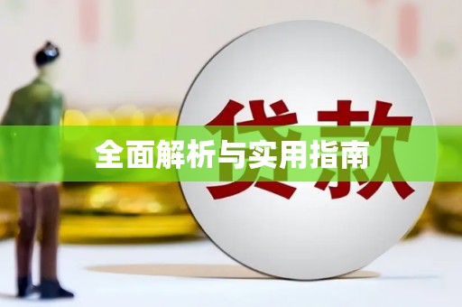 宁南全面解析与实用指南