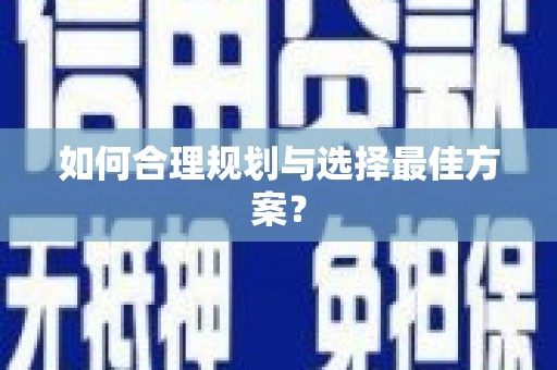 宁南如何合理规划与选择最佳方案？