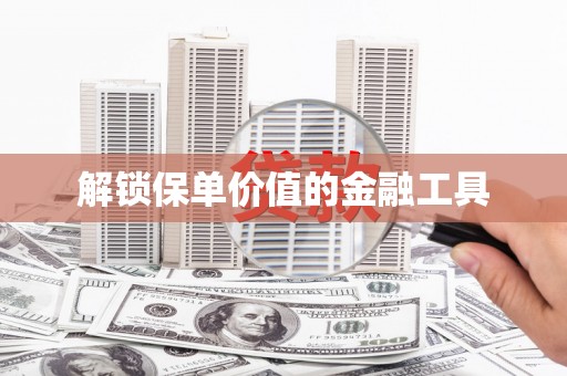 宁南解锁保单价值的金融工具