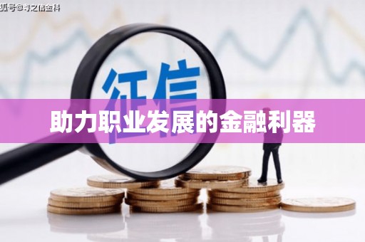 宁南助力职业发展的金融利器