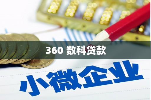 宁南360 数科贷款