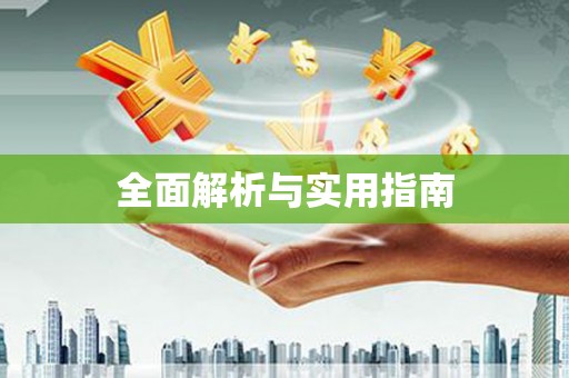 宁南全面解析与实用指南
