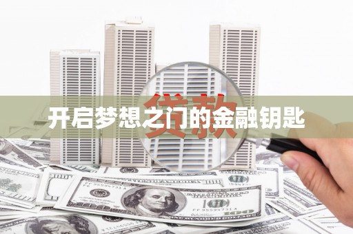 宁南开启梦想之门的金融钥匙