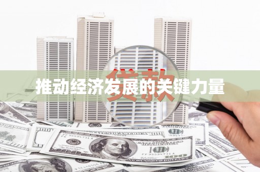 宁南推动经济发展的关键力量