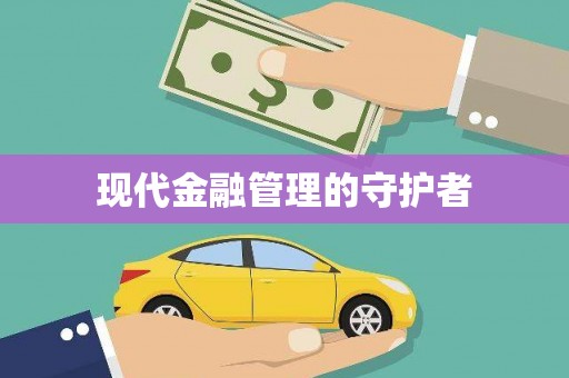 宁南现代金融管理的守护者