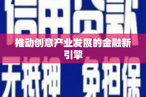 宁南推动创意产业发展的金融新引擎