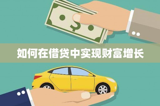宁南如何在借贷中实现财富增长